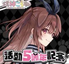戌神ころね 5周年記念セット 2025年最新】戌神ころね 活動5周年記念 活動5周年記念フルセット
