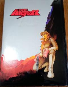 宇宙戦士バルディオス 名場面集 豪華愛蔵版 設定資料集 1981年4月7日発行