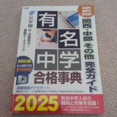 有名中学合格事典 : 関西・中部その他完全ガイド. 2025