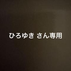 ひろゆき さん専用