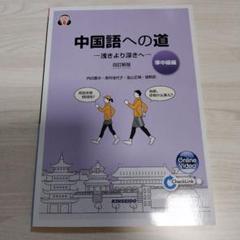 中国への道　準中級編、健康化学・生涯スポーツ等 中国への道準中級編、健康化学・生涯スポーツ等