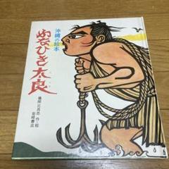版画　儀間比呂志　沖縄風物版画集　岩崎書店刊 沖縄戦: 朝鮮人軍夫と従軍慰安婦 沖縄戦版画集 | 儀間 比呂志