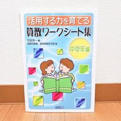 活用する力を育てる算数ワークシート集 中学年編