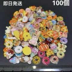 デコレーションパーツ 100個 まとめ売り
