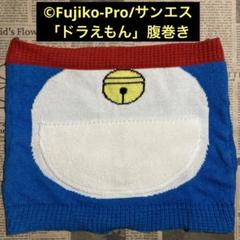 ©︎Fujiko-Pro/サンエス「ドラえもん」腹巻き