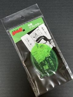 特攻の拓 特攻の拓展 キーホルダー 名言リフレクター 鰐淵