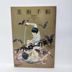 美術手帖 2009年9月号 アウトローの美学 美術手帖 2009年9月号 No.927 アウトローの美学 – smokebooks shop