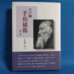 【中古】 熊本の空の下に 私と手島先生 下/手島郁郎文庫/キリスト聖書塾 熊本の空の下に ー私と手島先生ー（下） | 手島郁郎文庫