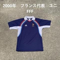 2000年　フランス代表　サッカー　ユニフォーム　FFF adidas Adidas アディダス F.F.F. フランス代表ユニフォーム 2000年