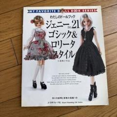 わたしのドールブック◇ジェニーno.21 ゴシック＆ロリータ