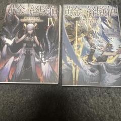 黄金の経験値 IV V セット売り