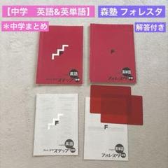 ★森塾 フォレスタ【中学 英語 英単語】塾 問題集 解答 塾専用 中学生 3年間