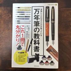 万年筆の教科書