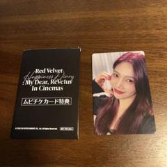 Red Velvet ムビチケカード特典 ジョイのサムネイル