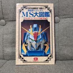 MS大図鑑 機動戦士ガンダムMS(モビルス-ツ)大図鑑 (part.1