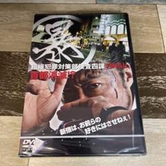 に422-5 （暴)マルボー 組織犯罪対策部捜査四課 5 [DVD]新品未開封