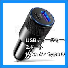 シガーソケットUSB チャージャー　タイプC　2ポートUSB充電器　type-C