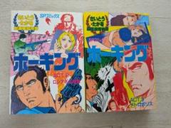 劇画座招待席　ホーキング　2巻＋3巻　さいとう・たかを　SP COMICS
