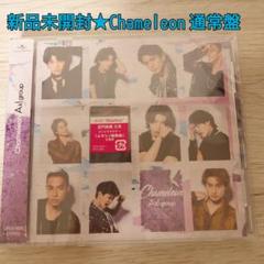 Aぇ! group★Chameleon 通常 新品未開封⑥