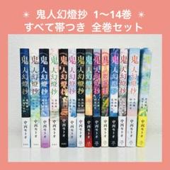 鬼人幻燈抄 全巻 14冊+1冊 完結 全巻初版 中西モトオ Amazon.co.jp: 鬼人幻燈抄 全巻 14冊 完結 全巻初版 中西モトオ