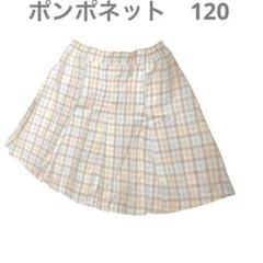 お値下げOK ポンポネット pom ponette チェック柄スカート 120