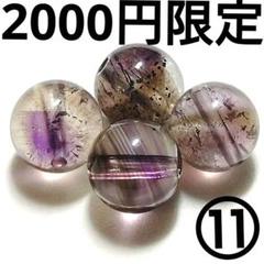 ◆定額商品 アメジストスモーキースーパーセブン 7ミリビーズ4珠⑪(値引き不可)