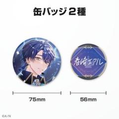 春崎エアル　缶バッジ 2025年最新】春崎エアル 缶バッジの人気アイテム - メルカリ