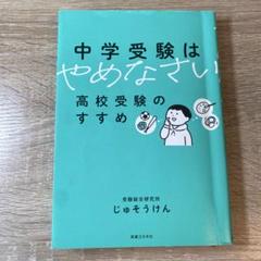 中学受験はやめなさい　高校受験のすすめ