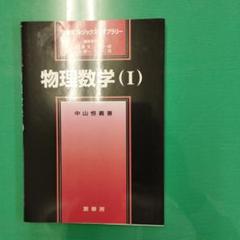 物理数学 1[POD版] (裳華房フィジックスライブラリー)
