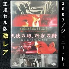 天使の眼,野獣の街('07香港)DVD、国内正規セル版、ジョニー・トー、激レア 天使の眼,野獣の街('07香港)DVD、国内正規セル版、ジョニー