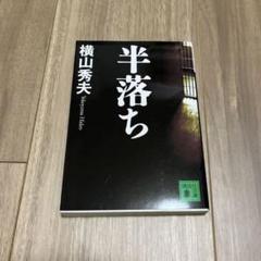 半落ち　横山秀夫のサムネイル