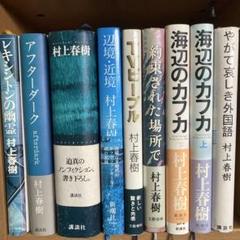 村上春樹　まとめ売り　9冊