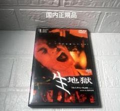 生地獄DVD 国内正規品セル版