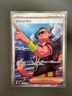 PSA10ジャッジマン U SV9a 熱風のアリーナ 492 U ジャッジマン 販売 | [SV9a] 強化拡張パック 熱風のアリーナ