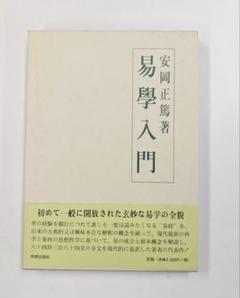 2025年最新】安岡 正篤の人気アイテム - メルカリ