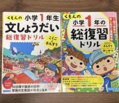裁断済み 新品未使用 くもん 小学1年 総復習ドリル 文章題 国語