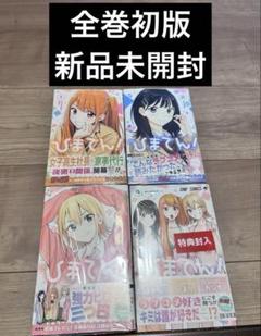 2025年最新】ひまてん 初版の人気アイテム - メルカリ