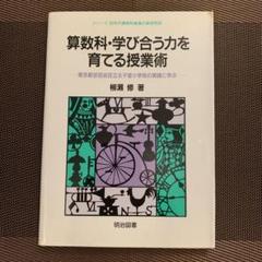 中古】 自ら問う力を育てる算数授業 新しい学力観と教師の役割