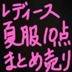 レディース 夏服 10点 まとめ売り