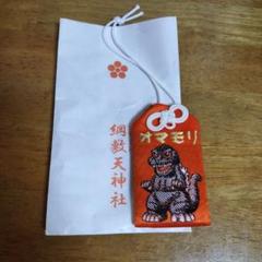 綱敷天神社 ゴジラ お守り 大阪 新品未使用品 - メルカリ