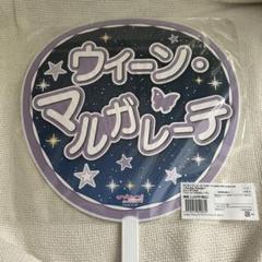 Liella！5th LoveLive！ジャンボうちわ　マルガレーテ