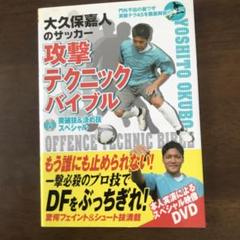大久保嘉人のサッカー攻撃テクニックバイブル : DVD突破技&決め技スペシャルのサムネイル