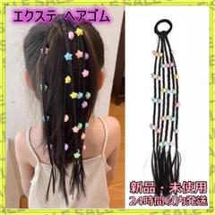 ヘアエクステ ヘアゴム キッズ 星 三つ編み ダンス 衣装 ヘアアレンジ 新品