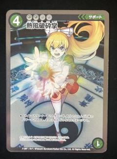 s*u様 【美品】めめめのくらげ TCGα+ 熱風破砕掌 R パラレル F-08 s*u様 【美品】めめめのくらげ TCGα+ 熱風破砕掌 R パラレル F