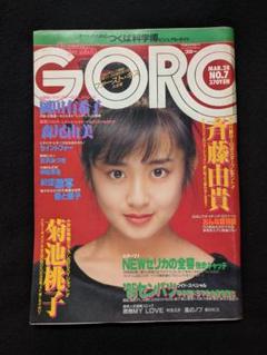 GORO 斉藤由貴 尾崎豊 岡田有希子 坂本龍一 セイントフォー 菊池