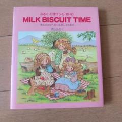 【貴重】 みるく・びすけっと・たいむ 青山みるく みるく・びすけっと・たいむ 全2巻（青山みるく）』 投票ページ