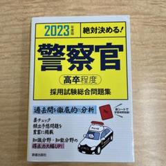 2023年度版 絶対決める! 警察官〈高卒程度〉採用試験 総合問題集