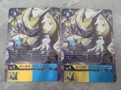 デジモンカードゲーム ゴールドブイドラモン パラレル 2枚