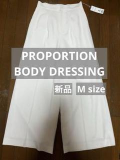 【新品】PROPORTION BODY DRESSING ナチュラルタックパンツ
