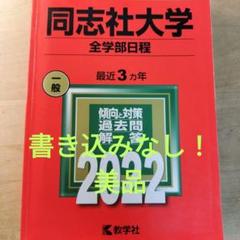 2025年版 大学赤本シリーズ 同志社大学(全学部日程)など計6冊 Amazon.co.jp: 同志社大学（全学部日程） (2025年版大学赤本